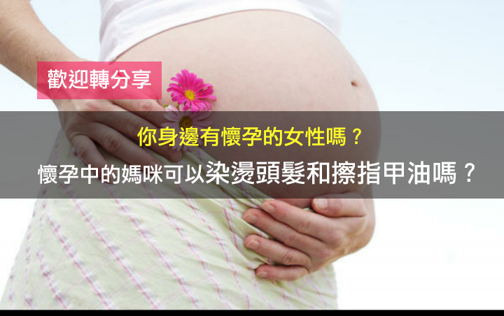 <em>怀孕</em>中的妈咪可以染烫<em>头发</em>和擦指甲油吗?(欢迎