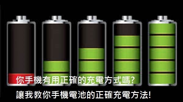 你手机有用正确的充电方式吗?让我教你手机电