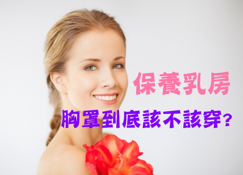 保护乳房,<em>胸罩</em>到底<em>该不该穿</em> ? LIFE生活网