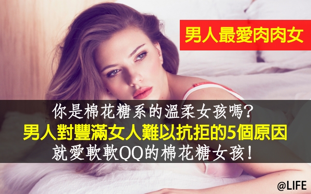 男人就爱她!男人喜爱丰满女人的5个原因 LIFE