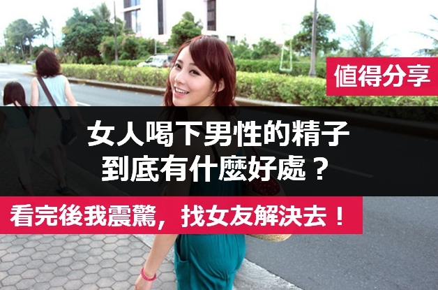 <em>女人喝</em>下男性的<em>精子</em>到底有什么好处?(看完后我