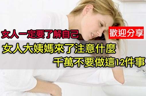 女人<em>大姨妈来了注意什么</em>千万不要做12件事 LI