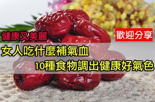 <em>女人</em>吃<em>什么补气血</em>10种食物调出健康好气色 LI