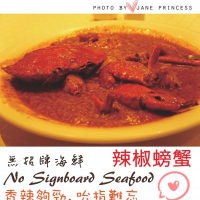 ♣°ζ◦【星國Jane好味】無招牌海鮮No Signboard Seafood~令人吮指難忘的超美味辣椒螃蟹