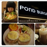 台北。信義區：Pond Burger 輕食‧漢堡‧早午餐