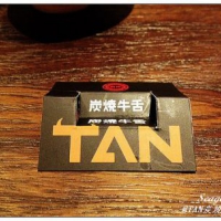 台北好好吃～TAN炭燒牛舌乾杯旗下的新品牌