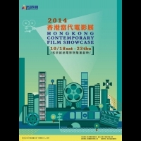 2014香港當代電影展（10/18-10/23）放映場次表