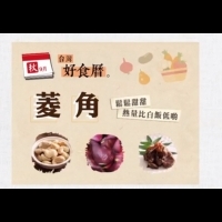 【台灣好食曆 4 】菱角如何挑選才好吃 ｜台灣好食材