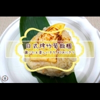 日本家庭主婦的愛家料理♡烤竹筍飯糰