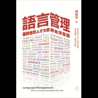 全球人才的挑戰：從「語言管理」開始