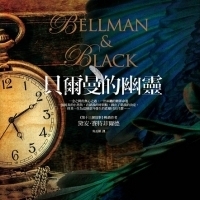 《貝爾曼的幽靈》｜全台暢銷十萬冊《第十三個故事》作者暌違七年全新力作！