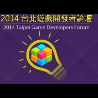 2014 台北遊戲開發者論壇 探討遊戲製作議題