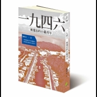 一九四六‧被遺忘的台籍青年|沐風文化