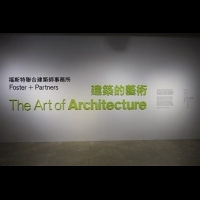 福斯特聯合建築師事務所-台灣首度主題特展
