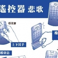 遙控器悲歌...