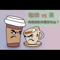 咖啡vs茶 喝哪個對身體更有益?
