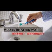 冬天刷牙用冷水還是熱水好?