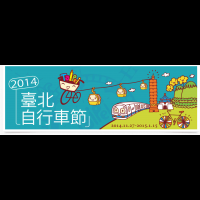 臺北自行車節 免費都市輪行旅遊趣
