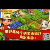 Zynga《Farm Ville 2》將推中國特別版