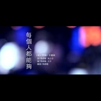 馬蹄幫-《每個人都能夠》 微電影《滅火雙雄》主題曲MV