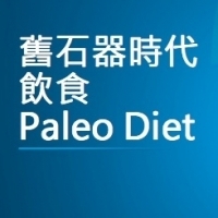 【瘦身】舊石器時代飲食──Paleo Diet
