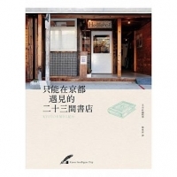 《只能在京都遇見的二十三間書店》京都限定，讓我們出發前往書店來一趟探險之旅吧！