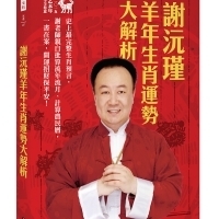 謝沅瑾羊年生肖運勢大解析:史上最完整生肖預言,謝老師親自批算流年流月、計算農民曆,一書在案,開運招財保平安!