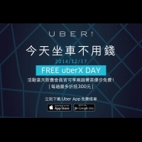 台北免費搭車日 12月17日搭 Uber 不用錢