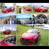 【新車】All-new Mazda3 + 墾丁私房秘境X5‧令人振奮的全新魅力!