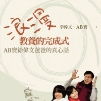 李偉文:為什麼青春期的孩子不再接近父母?怎麼辦?