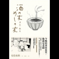 《深夜食堂》作者安倍夜郎最有生活感的首本散文集《酒友飯友》