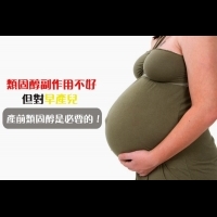 懷孕婦女到底適不適合使用類固醇?