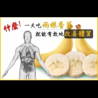 一天吃兩根香蕉 就能有效地改善體質!