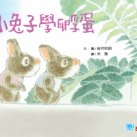 日本繪本大師岩村和朗最新作品【小兔子兄妹】系列繪本精采試閱