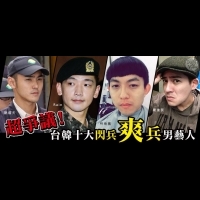 超爭議！台韓十大閃兵爽兵男藝人！