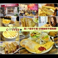 【台北土城】coffee+咖啡家‧高CP值早午餐!好喝咖啡平價推薦! (捷運海山站)