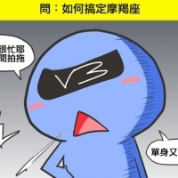 【星座吐糟】如何搞定摩羯座,覺得準請轉!