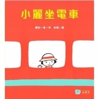 日本最受歡迎的交通工具繪本《小麗坐電車》★0．1．2歲兒童保育特刊推荐書單