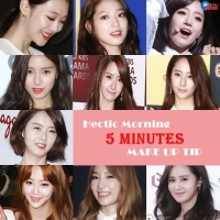 5分鐘完成少女時代等韓女星彩妝法