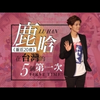 《重返20歲》鹿晗在台灣的5個「第一次」！
