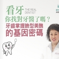 看牙你找對牙醫了嗎？：牙齒掌握臉型美醜的基因密碼