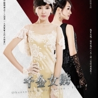 千金女賊【雙封面典藏紀念版】-電視原創故事小說連載(四)