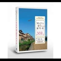 寫在出發前｜《Milly極上旅行社：東京、京都、奈良、北海道、白川鄉的咖啡、美食、散策、旅宿》悅知文化