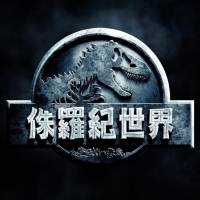 【侏羅紀世界 Jurassic World】6月10日 盛大開幕 