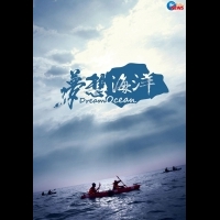 紀錄片【夢想海洋】乘風破浪看台灣  前導預告曝光