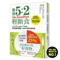 【年後甩油計畫】奇效5:2輕斷食:每週5天正常飲食,2天輕食