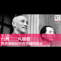 【專文】台灣228屠殺對香港抵抗中共宰制的啟示