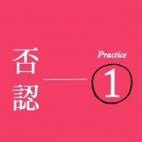 否 認|《暖傷心:失戀癒療的15個練習》