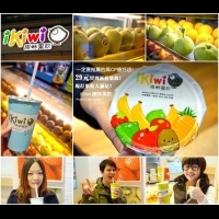 【桃園】29元買到新鮮果汁! iKiwi 趣味果飲‧一定要推薦的高CP值好店!