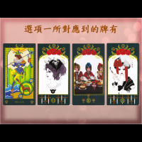 恐怖塔羅~~之心理劇系列~ 如何逼退爛桃花?